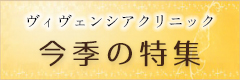 今季の特集