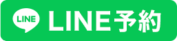 LINEで予約