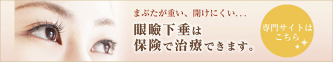 眼瞼下垂は保険で治療できます