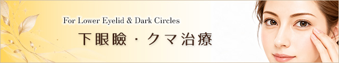 下眼瞼・クマ治療